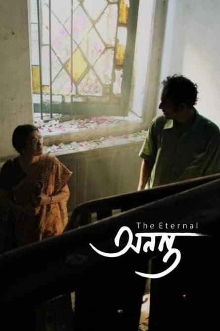 Ananta - Eternul