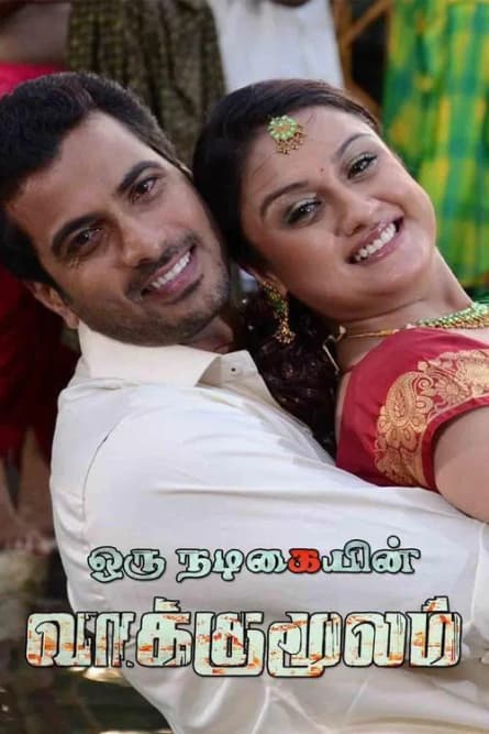 Oru Nadigaiyin Vakkumoolam