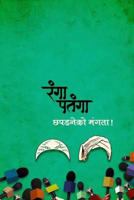 Rangaa Patangaa
