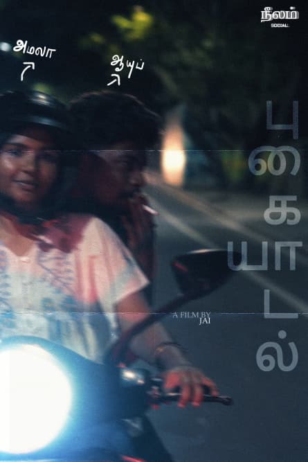 Pugaiyaadal