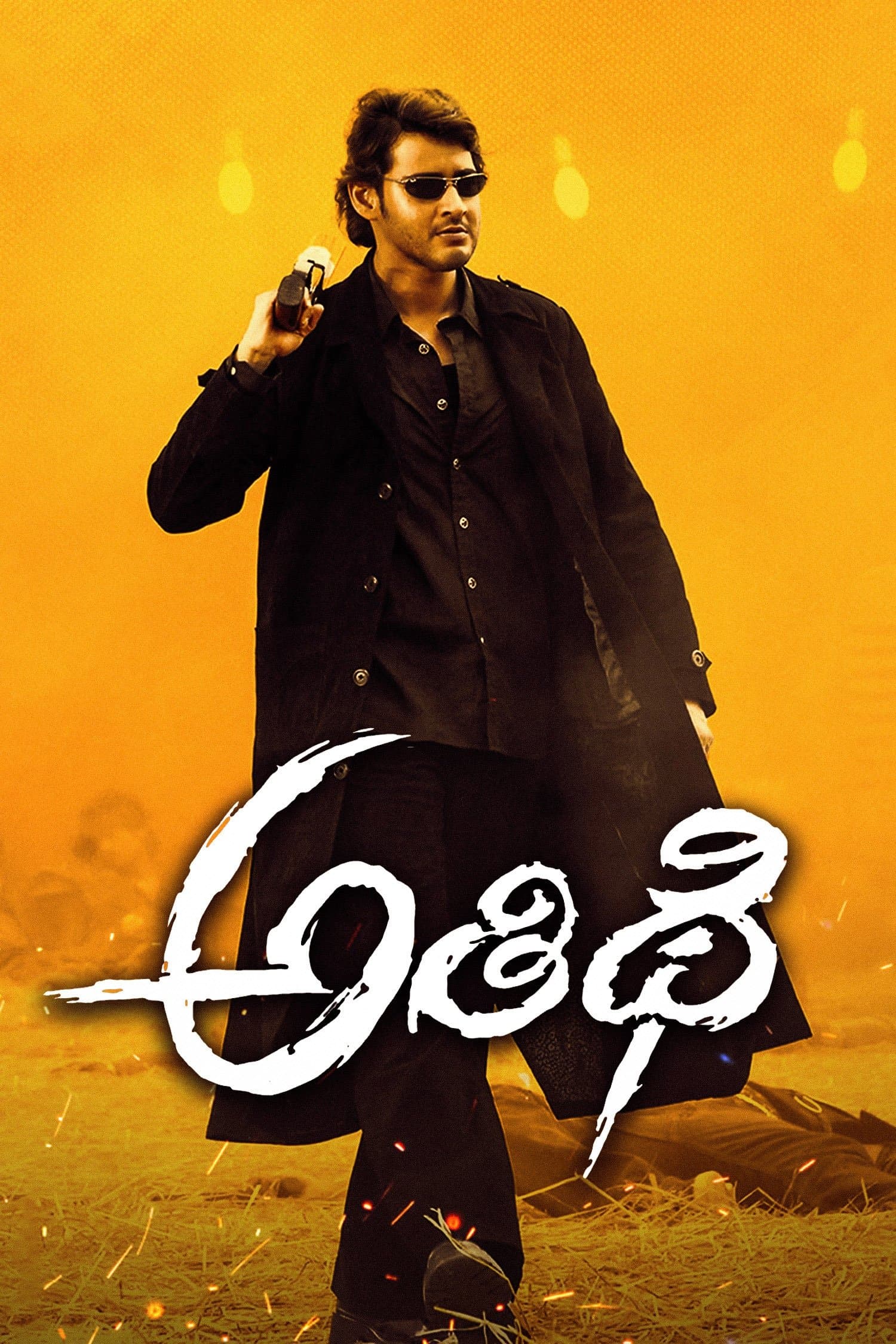 Athidhi (2007)