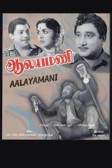 Aalayamani