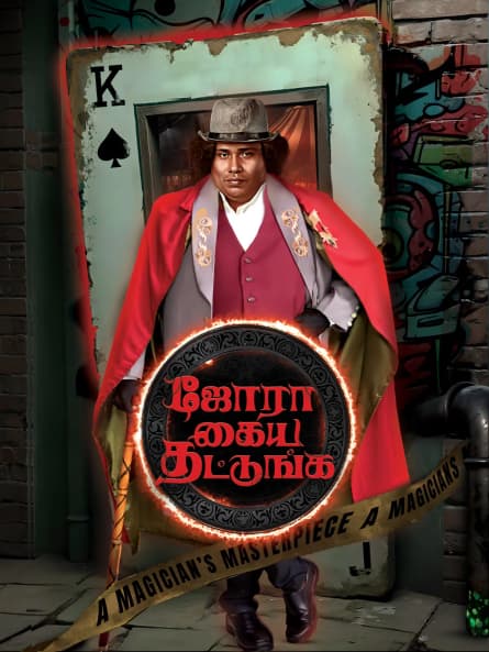 Jora Kaiya Thattunga