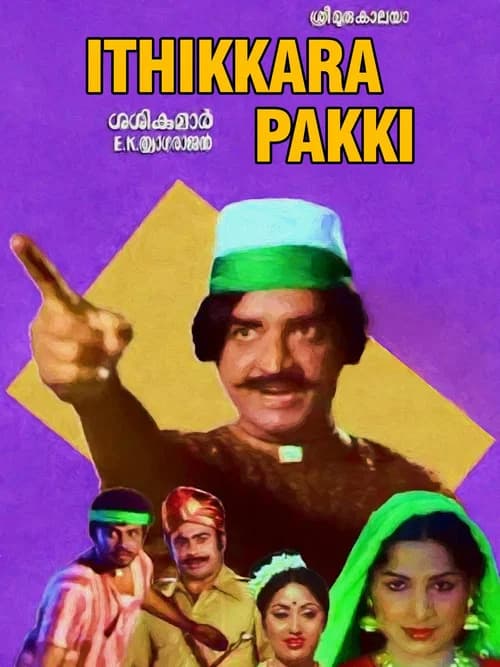 Ithikkara Pakky (1980)