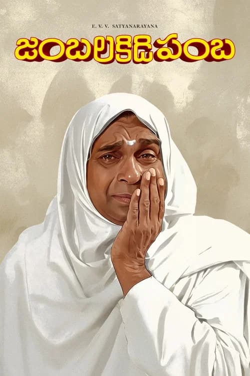 Jambalakidi Pamba (1993)